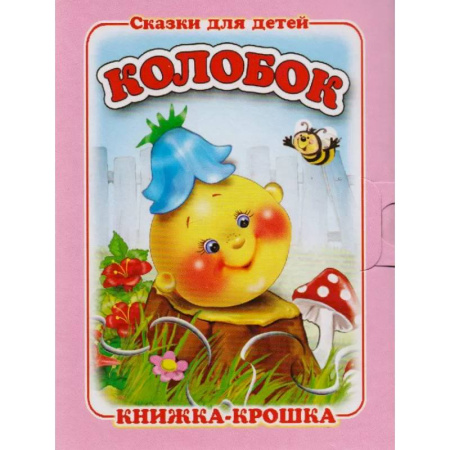 Сказки и истории для малышей, книга Колобок заказать