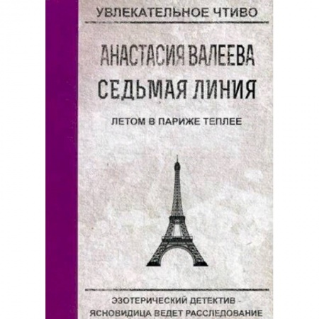 Отечественный женский детектив, книга Седьмая Линия. Летом в Париже теплее заказать