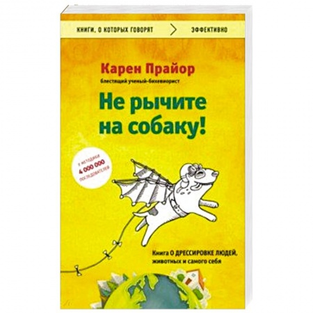 Психология отношений, книга Не рычите на собаку! Книга о дрессировке людей, животных и самого себя заказать