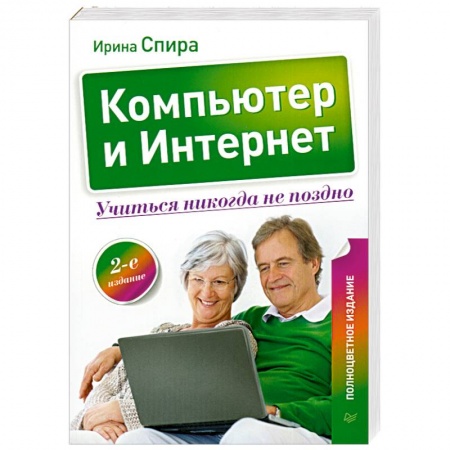 Книги, книга Компьютер и Интернет. Учиться никогда не поздно. заказать