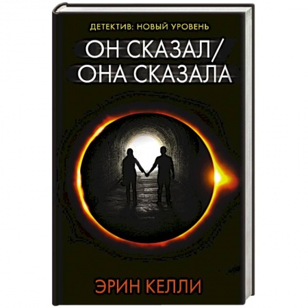 Зарубежный детектив, книга Он сказал / Она сказала заказать