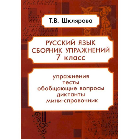 Русский язык. Учебные пособия, книга Русский язык. Сборник упражнений. 7 класс заказать