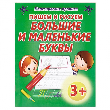 Книги, книга Пишем и рисуем большие и маленькие буквы заказать