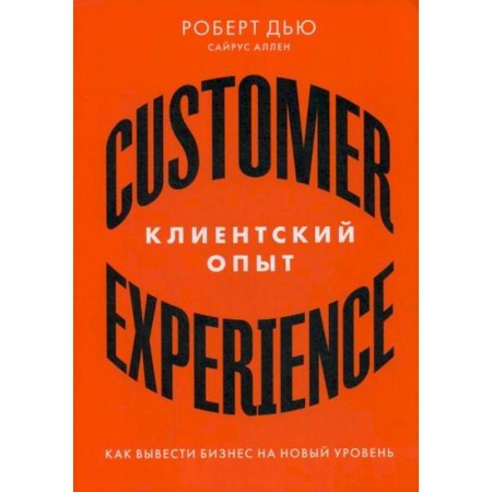 Основы предпринимательства, книга Клиентский опыт: Как вывести бизнес на новый уровень заказать