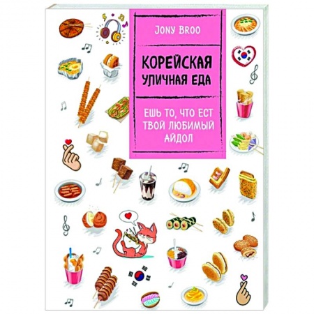 Кулинария других стран и народов, книга Корейская уличная еда. Ешь то, что ест твой любимый айдол заказать