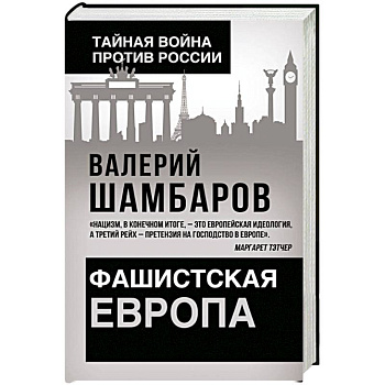 Фашистская Европа Фашистская Европа