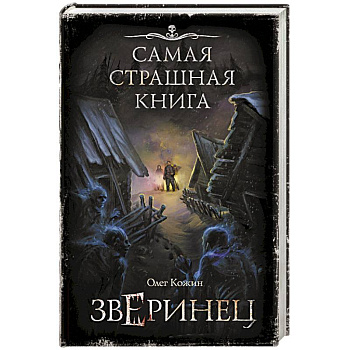 Самая страшная книга. Зверинец