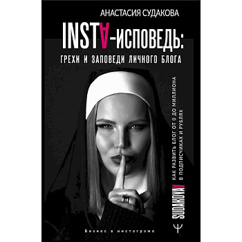 INSTA-исповедь: грехи и заповеди личного блога. Как развить блог от 0 до 1 000 000 в подписчиках и рублях INSTA-исповедь: грехи и заповеди личного блога. Как развить блог от 0 до 1 000 000 в подписчиках и рублях