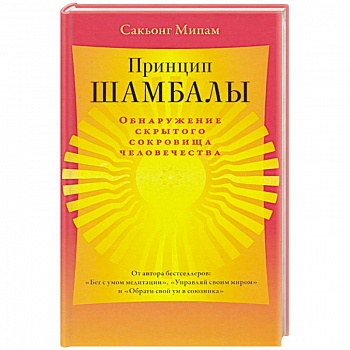 Принцип Шамбалы. Обнаружение скрытого сокровища человечества