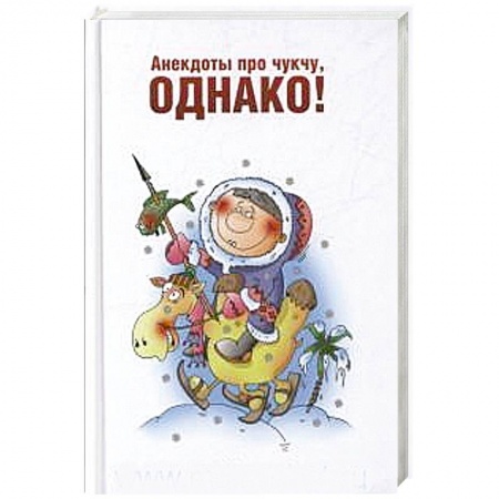 Книги, книга Анекдоты про чукчу, однако! заказать