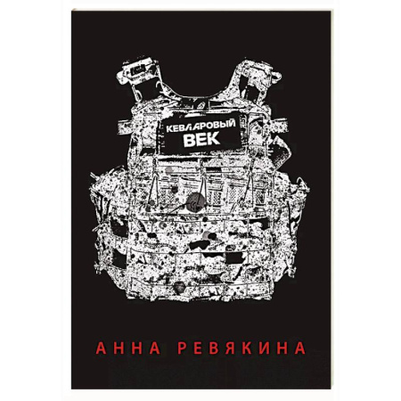 Русская поэзия, книга Кевларовый век заказать