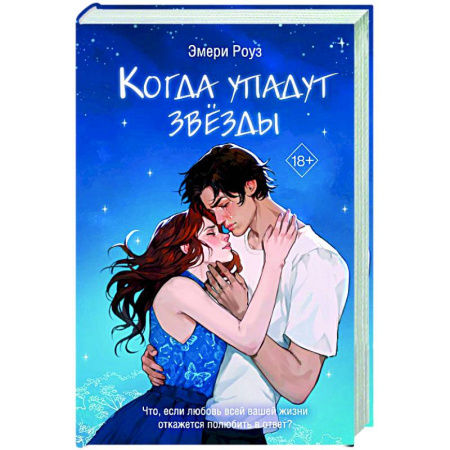 Зарубежный любовный роман, книга Когда упадут звёзды (#1) заказать