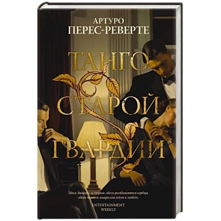 Исторический роман, книга Танго старой гвардии заказать
