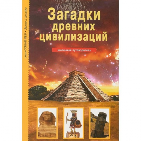 Всемирная история, книга Загадки древних цивилизаций заказать
