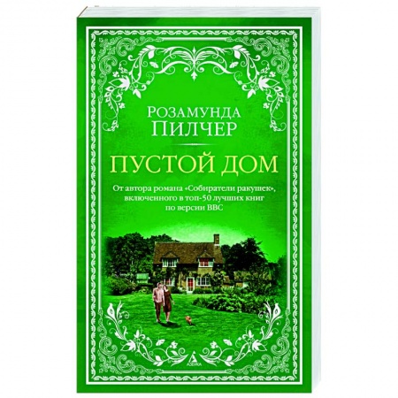 Зарубежный любовный роман, книга Пустой дом заказать