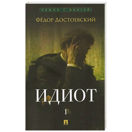 Русская классика, книга Идиот. В 2-х томах. Том 1 заказать