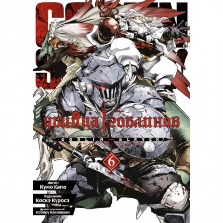 Комиксы. Манга, книга Убийца гоблинов. заказать