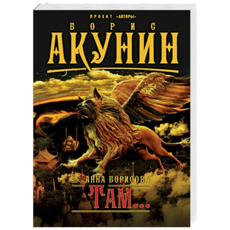 Русская современная проза, книга Там... заказать