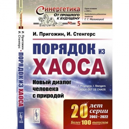 Естественные науки, книга Порядок из хаоса: Новый диалог человека с природой заказать