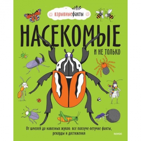 Животный и растительный мир, книга Насекомые и не только. От шмелей до навозных жуков: все ползуче-летучие факты, рекорды и достижения заказать