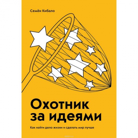 Общий менеджмент, книга Охотник за идеями. Как найти дело жизни и сделать мир лучше заказать