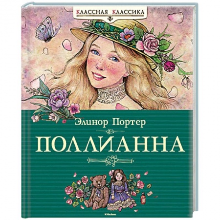 Книги, книга Поллианна заказать