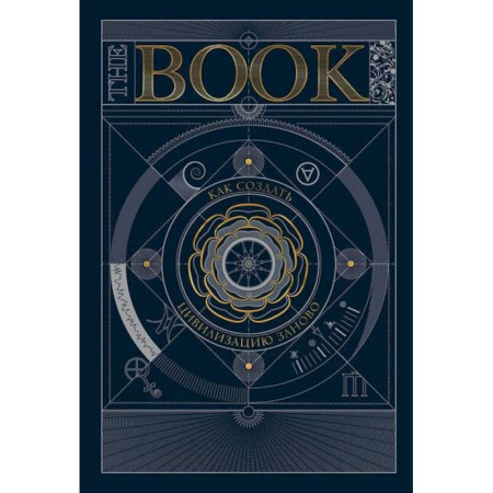 Общие работы по истории древнего мира, книга The Book. Как создать цивилизацию заново заказать