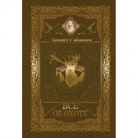 Спорт. Фитнес, книга Все об охоте заказать