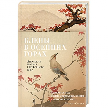 Зарубежная поэзия, книга Клены в осенних горах. Японская поэзия Серебрянного века заказать