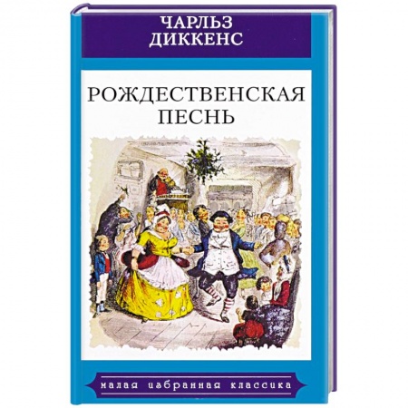 Зарубежная классика, книга Рождественская песнь в прозе. Святочный рассказ с привидениями заказать