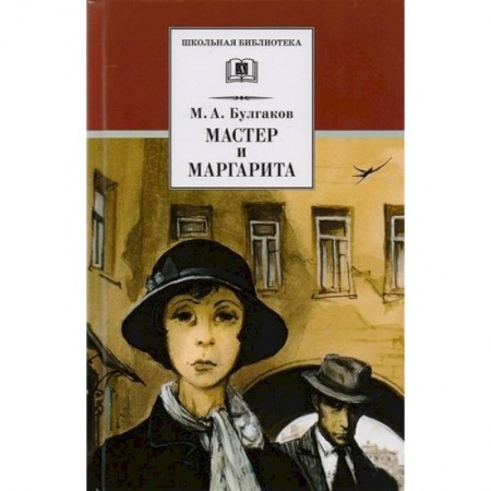 Произведения школьной программы, книга Мастер и Маргарита заказать