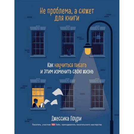 Филологические науки в целом. Частные филологии, книга Не проблема, а сюжет для книги. Как научиться писать и этим изменить свою жизнь заказать