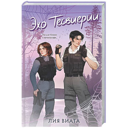 Отечественный женский детектив, книга Эхо Тесвиерии (#5) заказать