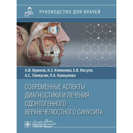 Другие виды специальной медицины, книга Современные аспекты диагностики и лечения одонтогенного верхнечелюстного синусита заказать