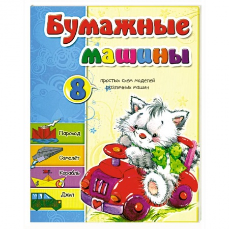 Книги, книга Бумажные машины заказать