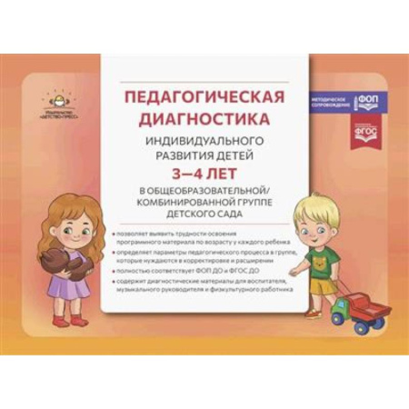Упражнения по развитию и коррекции речи, книга Педагогическая диагностика индивидуального развития детей 3-4 лет в общеобразовательной/комбинированной группе детского сада заказать