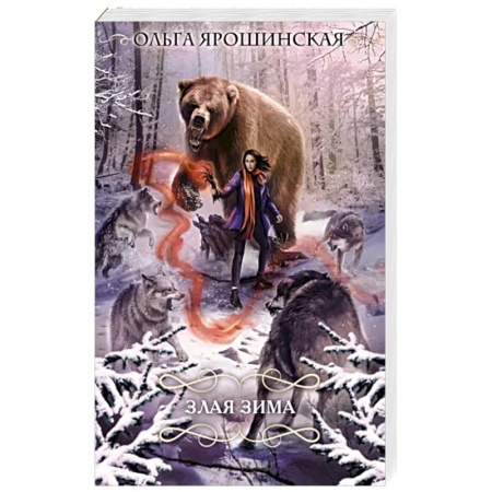 Русское фэнтези, книга Злая зима заказать