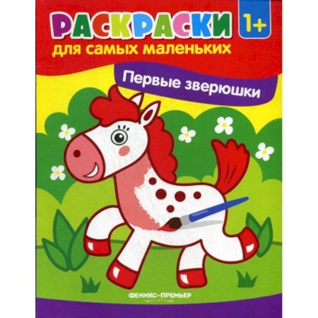 Раскраски, книга Первые зверюшки заказать