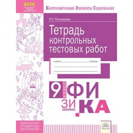 Физика. Астрономия, книга Физика. 9 класс. Тетрадь контрольных тестовых работ. Мониторинг предметных достижений заказать