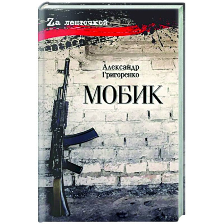 Русская современная проза, книга Мобик заказать