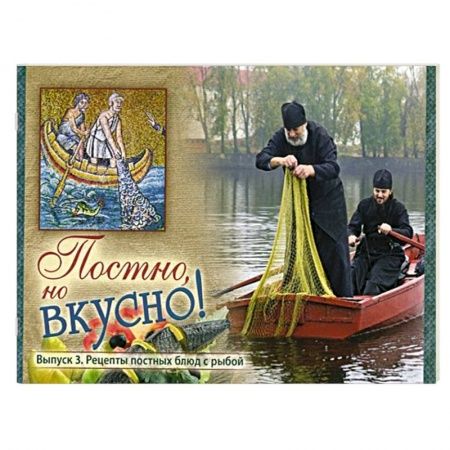 Книги, книга Постно, но вкусно! Выпуск 3. Рецепты постных блюд с рыбой заказать