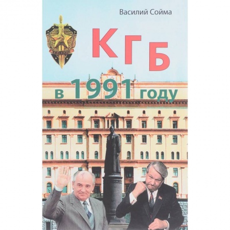 Военное дело. Оружие. Спецслужбы, книга КГБ в 1991 году заказать