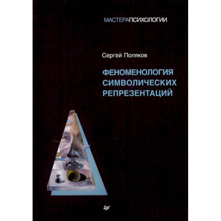 Психиатрия. Психопатология. Сексопатология, книга Феноменология символических репрезентаций заказать