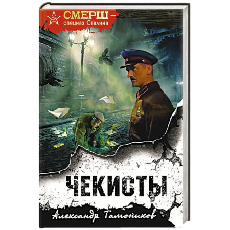 Классика отечественного детектива, книга Чекисты заказать