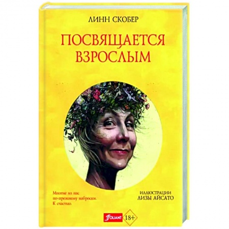 Эссе, письма, очерки, книга Посвящается взрослым заказать