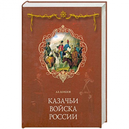 Книги, книга Казачьи войска России заказать