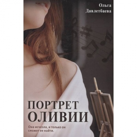 Отечественный мужской детектив, книга Портрет Оливии заказать