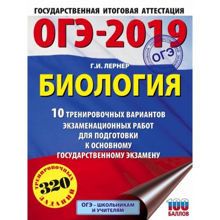Биология, книга ОГЭ-2019. Биология (60х84/8). 10 тренировочных экзаменационных вариантов для подготовки к основному государственному экзамену заказать