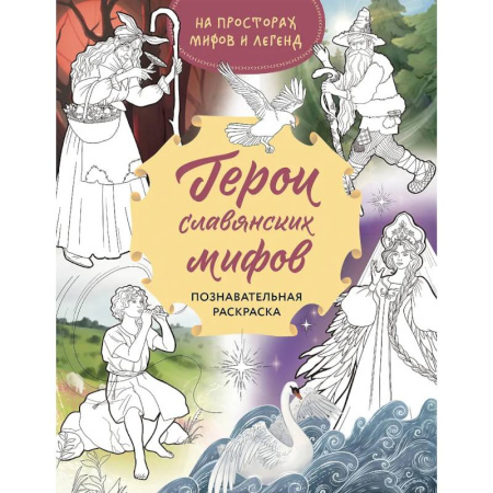 Развивающие раскраски, книга Герои славянских мифов. Познавательная раскраска заказать