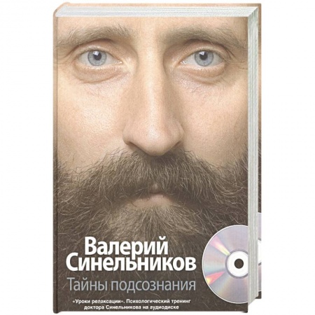 Психология личности, книга Тайны подсознания + CD заказать